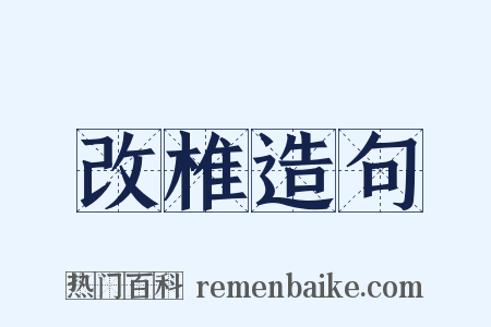 改椎造句是什么意思的图片